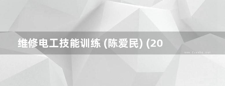 维修电工技能训练 (陈爱民) (2015版)